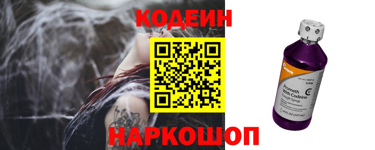 Кодеин напиток Lean (лин)  Вход с VPN  Калуга 